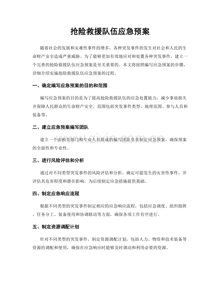 抢险救援队伍应急预案.docx_第1页