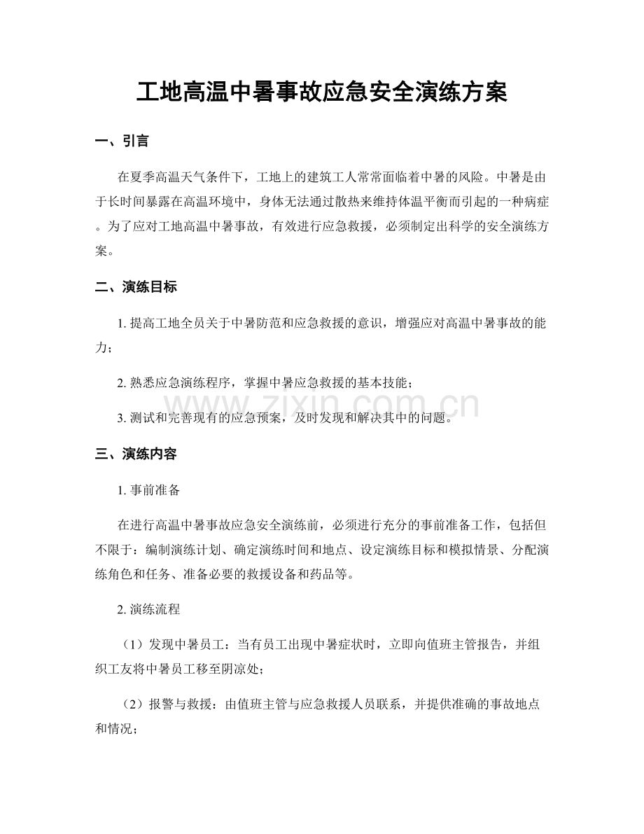 工地高温中暑事故应急安全演练方案.docx_第1页