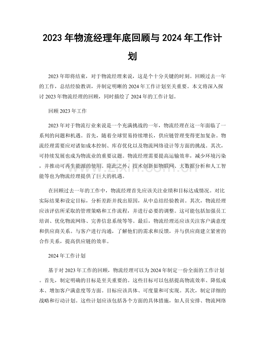 2023年物流经理年底回顾与2024年工作计划.docx_第1页