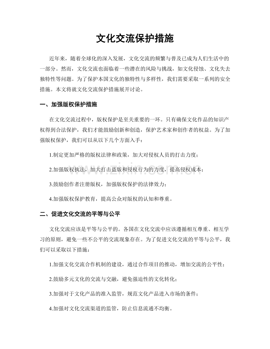 文化交流保护措施.docx_第1页