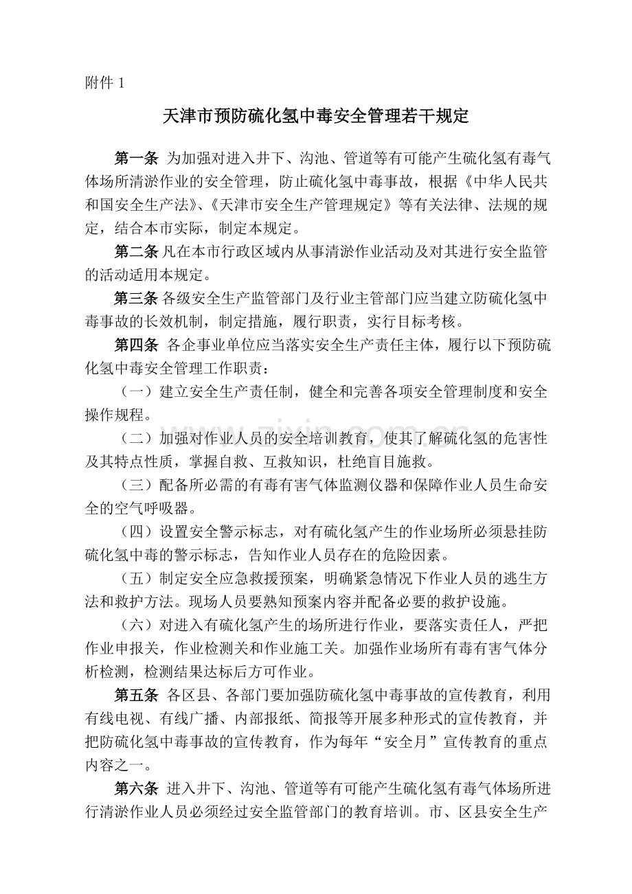 天津市预防硫化氢中毒安全管理若干规定.doc_第1页