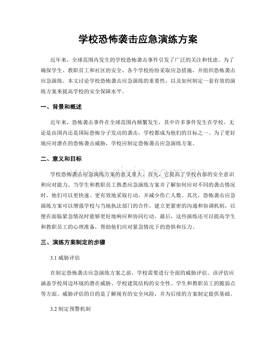 学校恐怖袭击应急演练方案.docx_第1页