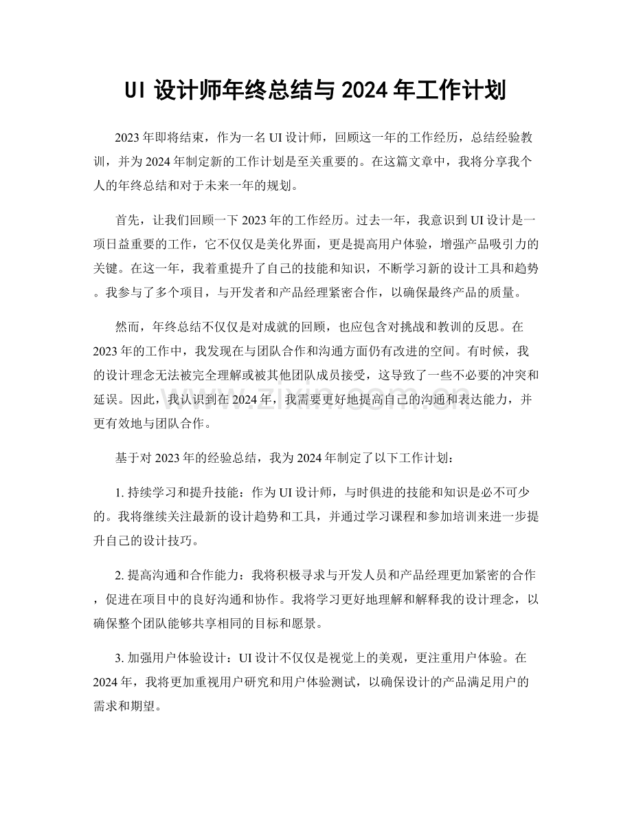 UI设计师年终总结与2024年工作计划.docx_第1页