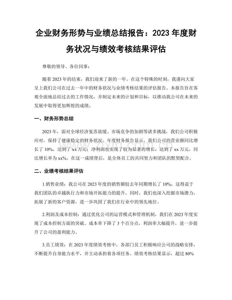 企业财务形势与业绩总结报告：2023年度财务状况与绩效考核结果评估.docx_第1页