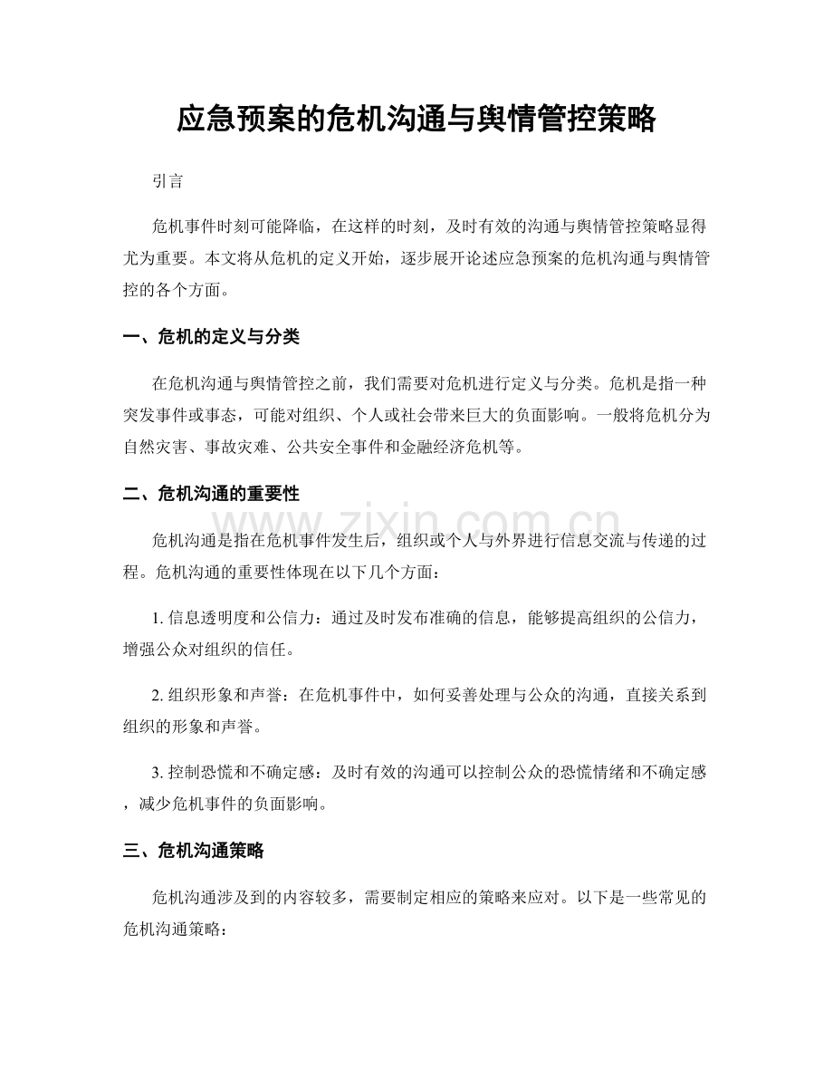 应急预案的危机沟通与舆情管控策略.docx_第1页