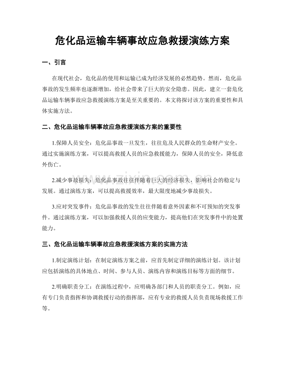 危化品运输车辆事故应急救援演练方案.docx_第1页