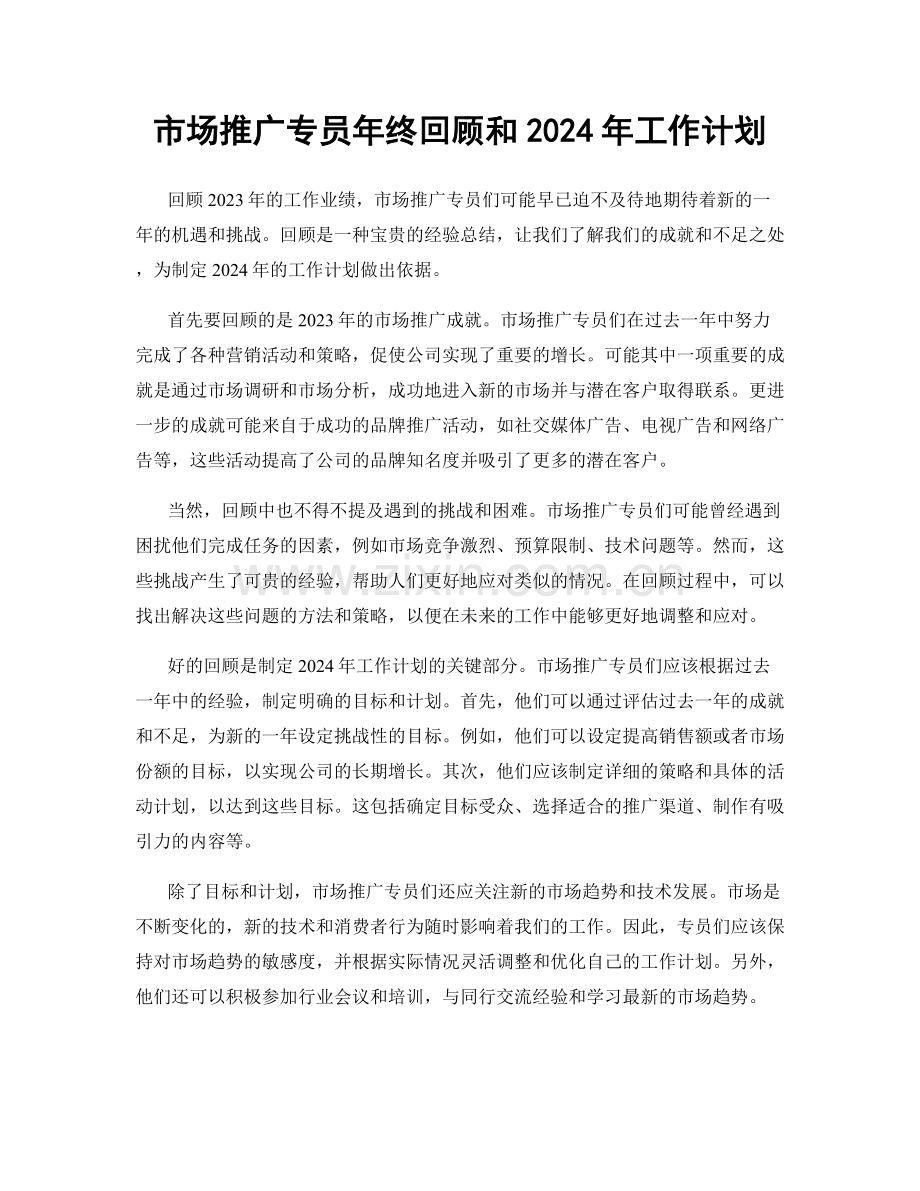 市场推广专员年终回顾和2024年工作计划.docx_第1页