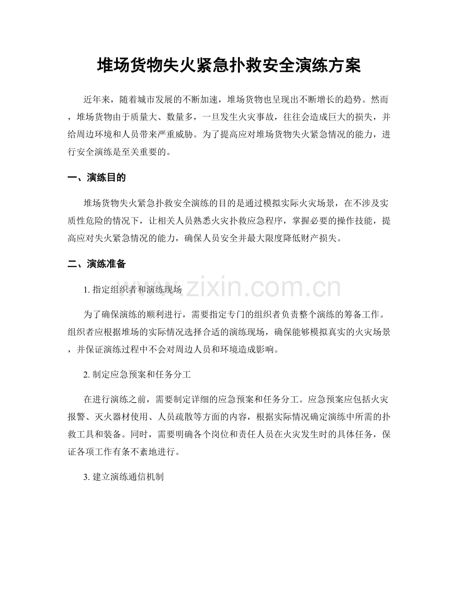 堆场货物失火紧急扑救安全演练方案.docx_第1页