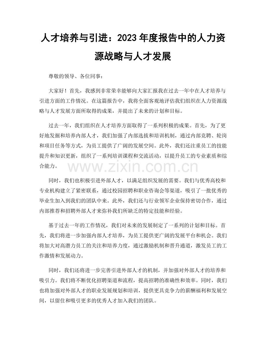 人才培养与引进：2023年度报告中的人力资源战略与人才发展.docx_第1页