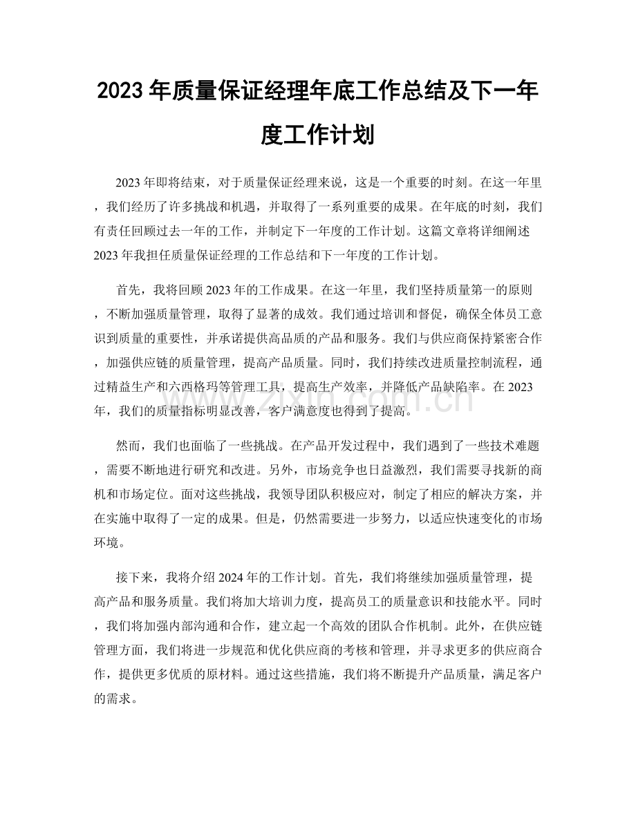 2023年质量保证经理年底工作总结及下一年度工作计划.docx_第1页