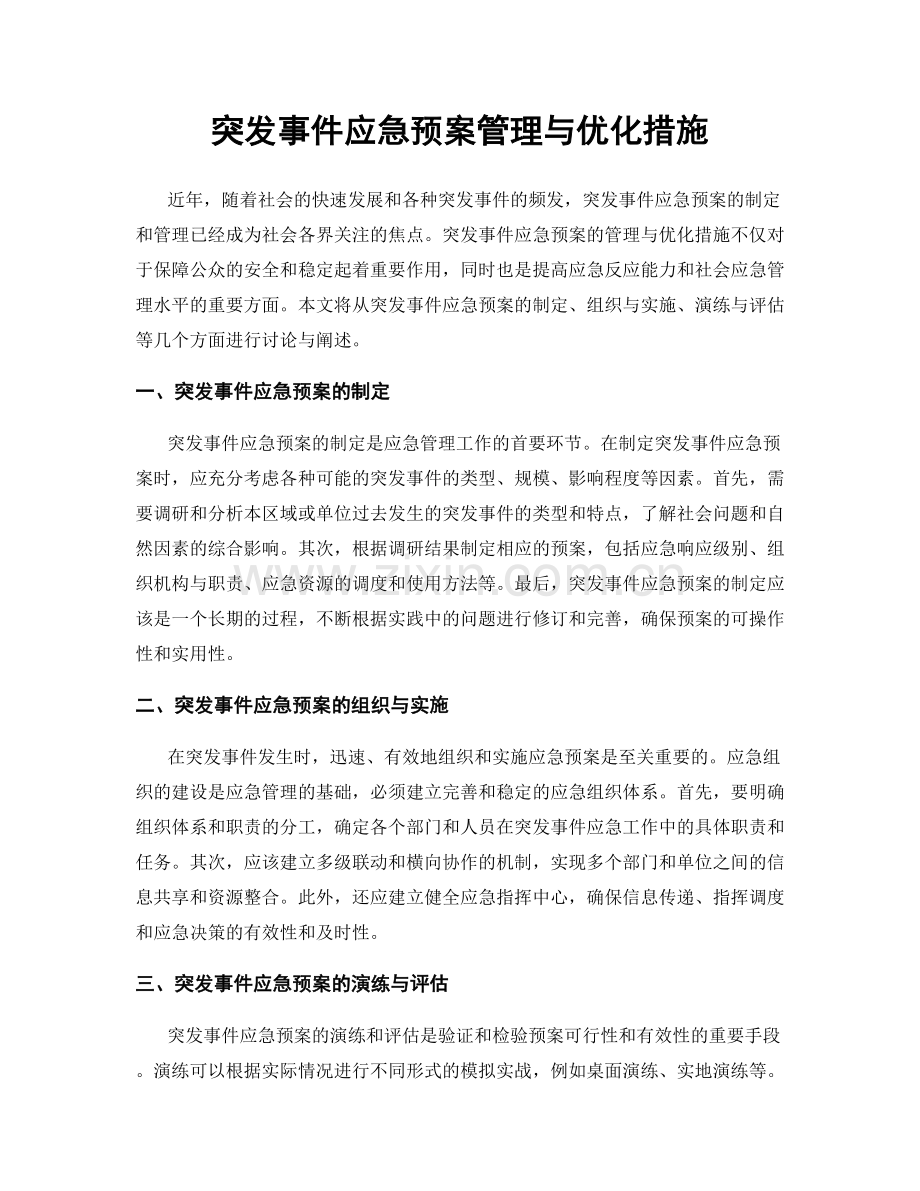 突发事件应急预案管理与优化措施.docx_第1页