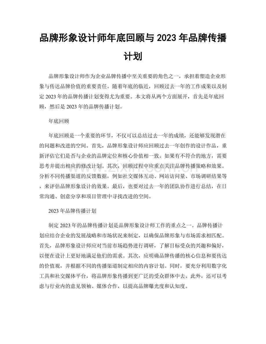 品牌形象设计师年底回顾与2023年品牌传播计划.docx_第1页