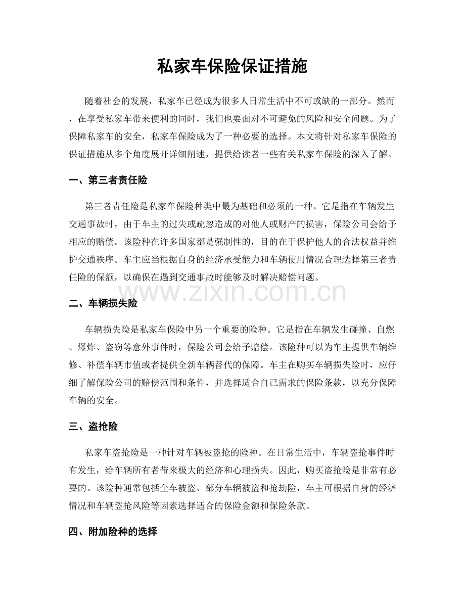 私家车保险保证措施.docx_第1页