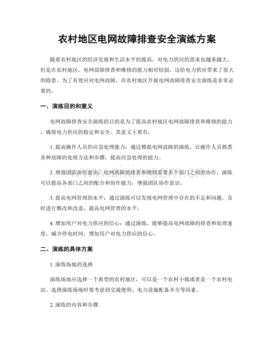 农村地区电网故障排查安全演练方案.docx_第1页