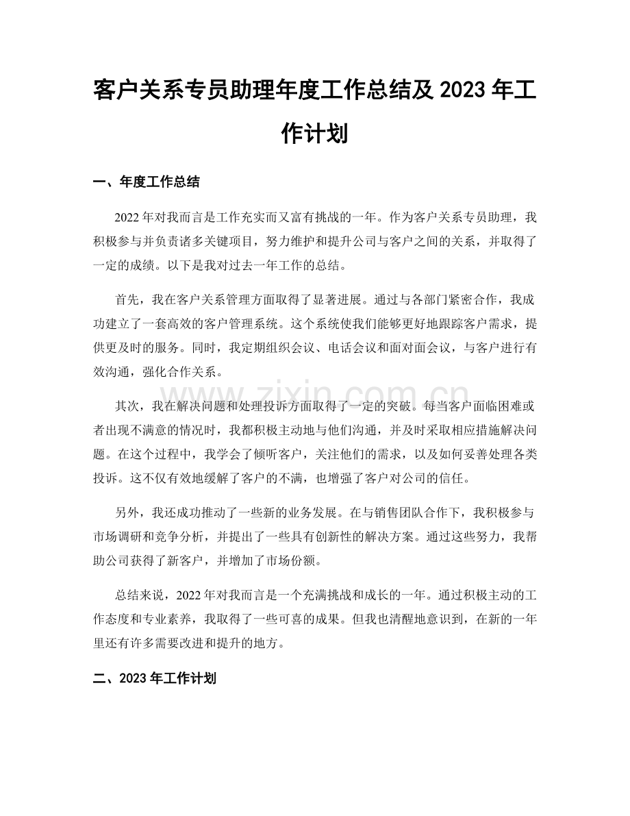 客户关系专员助理年度工作总结及2023年工作计划.docx_第1页