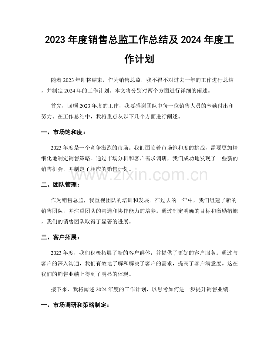 2023年度销售总监工作总结及2024年度工作计划.docx_第1页