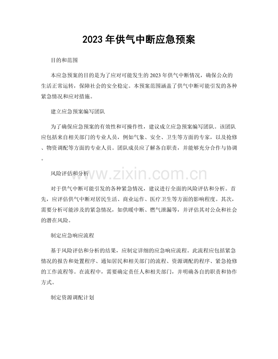 2023年供气中断应急预案.docx_第1页