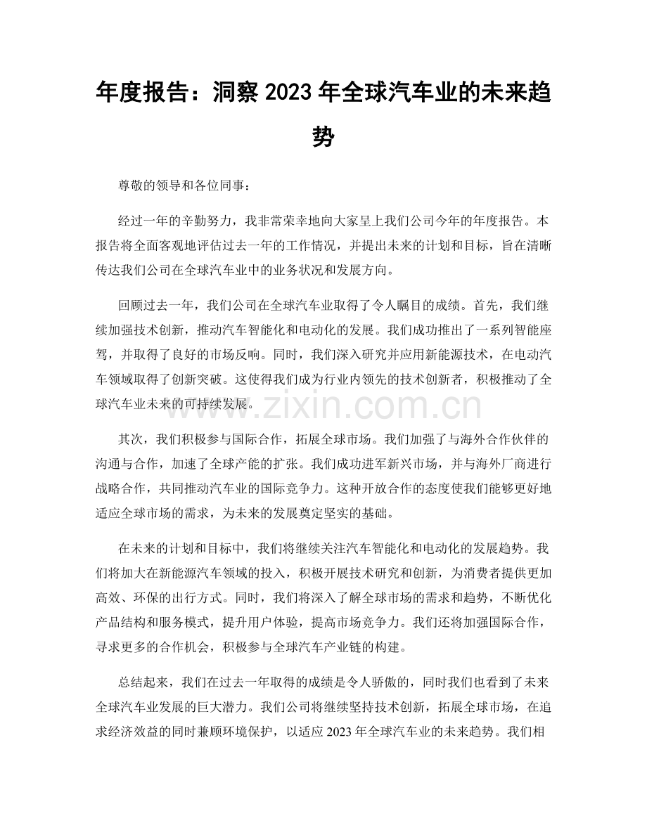 年度报告：洞察2023年全球汽车业的未来趋势.docx_第1页