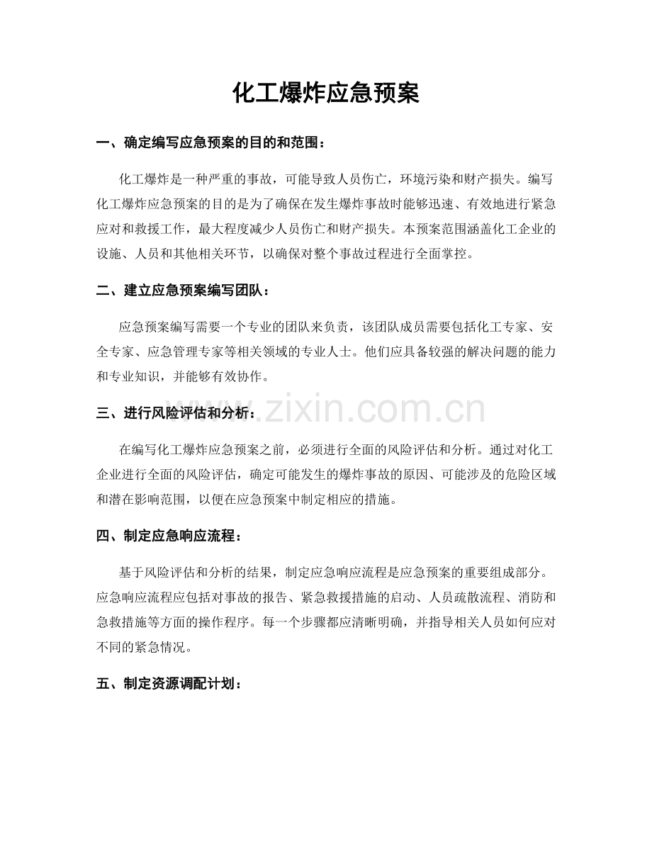 化工爆炸应急预案.docx_第1页