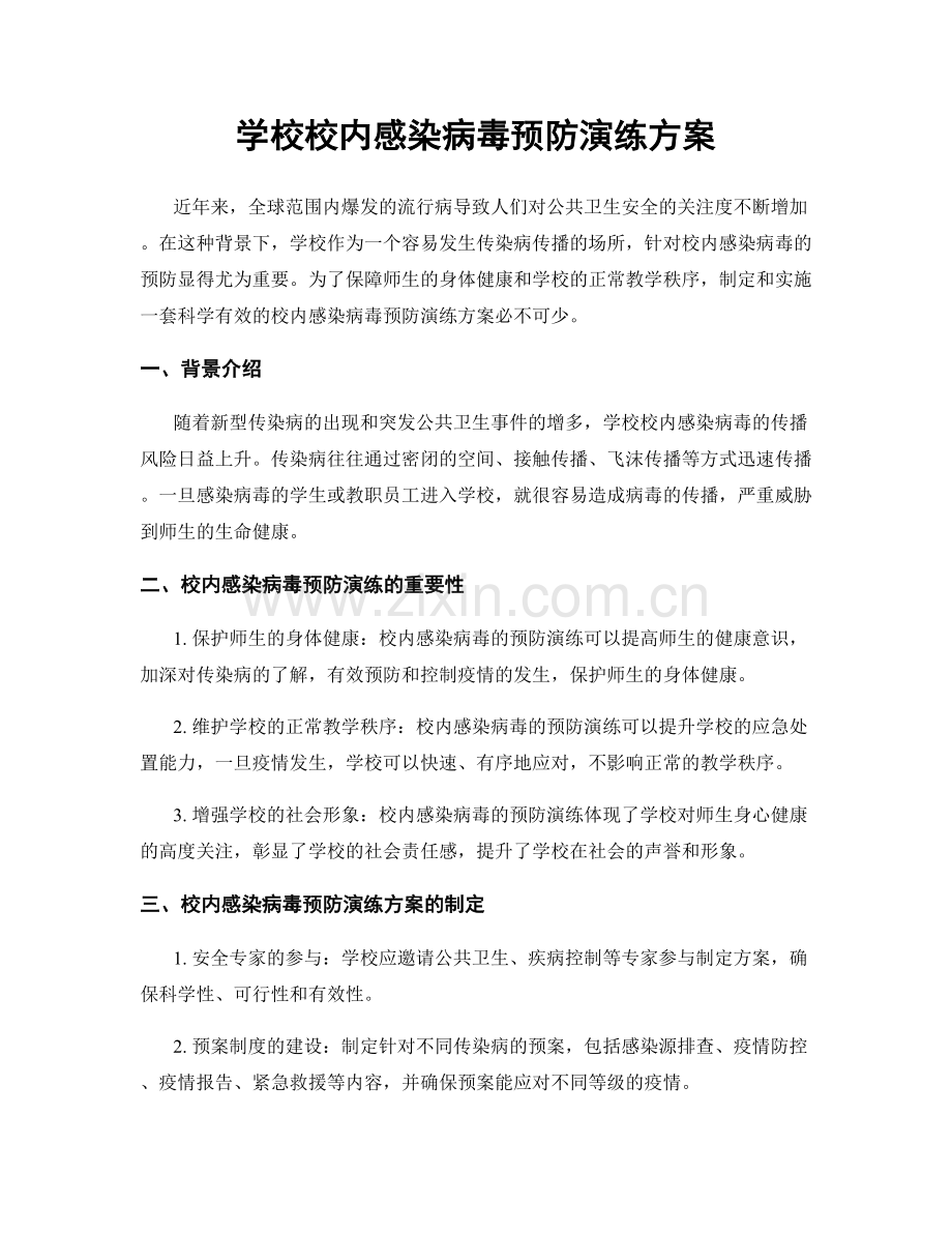 学校校内感染病毒预防演练方案.docx_第1页