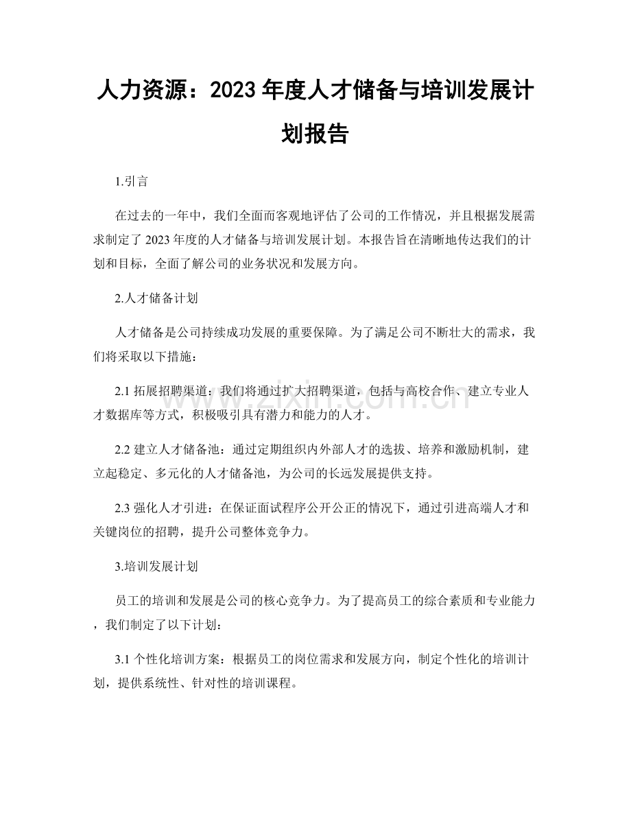 人力资源：2023年度人才储备与培训发展计划报告.docx_第1页