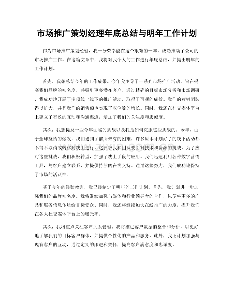 市场推广策划经理年底总结与明年工作计划.docx_第1页