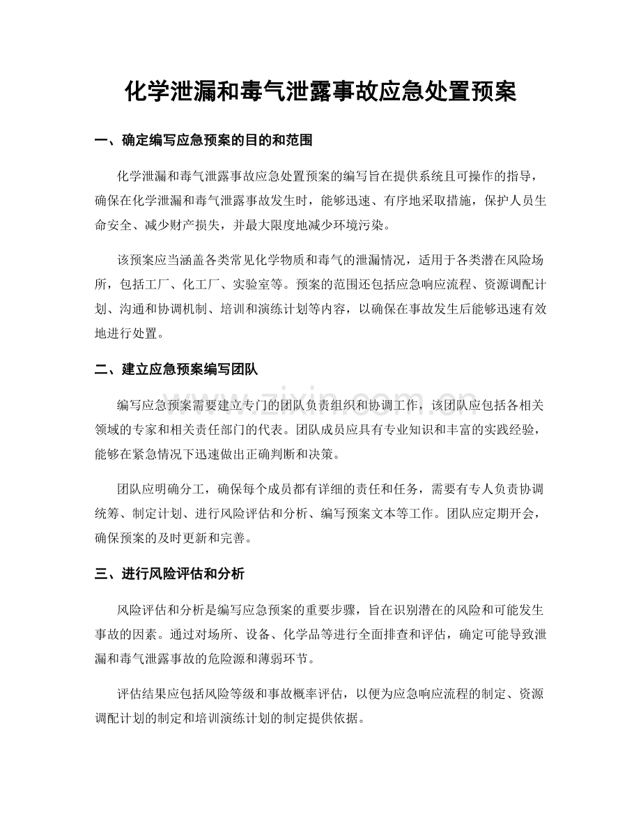 化学泄漏和毒气泄露事故应急处置预案.docx_第1页