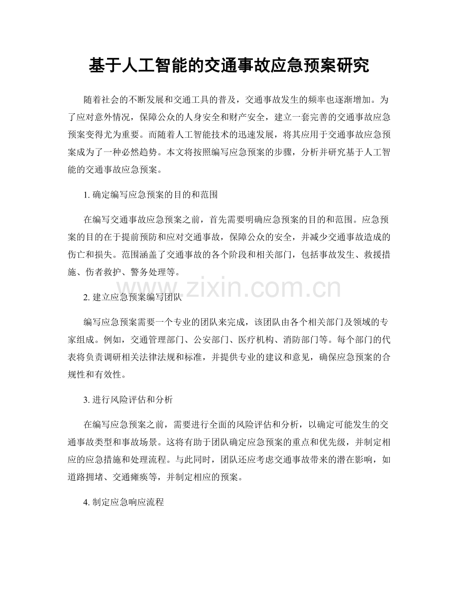 基于人工智能的交通事故应急预案研究.docx_第1页