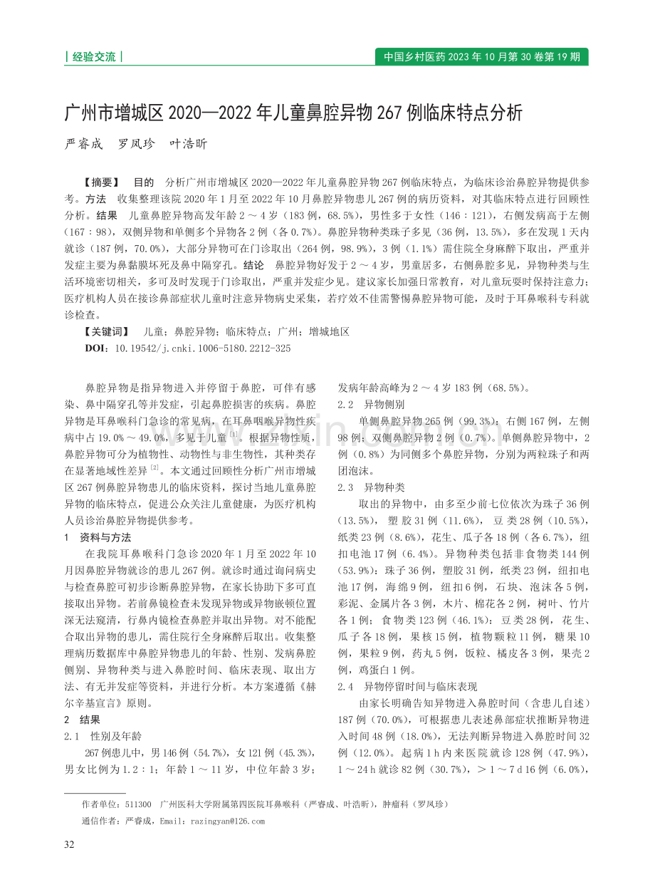 广州市增城区2020—2022年儿童鼻腔异物267例临床特点分析.pdf_第1页