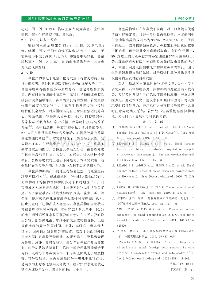 广州市增城区2020—2022年儿童鼻腔异物267例临床特点分析.pdf_第2页