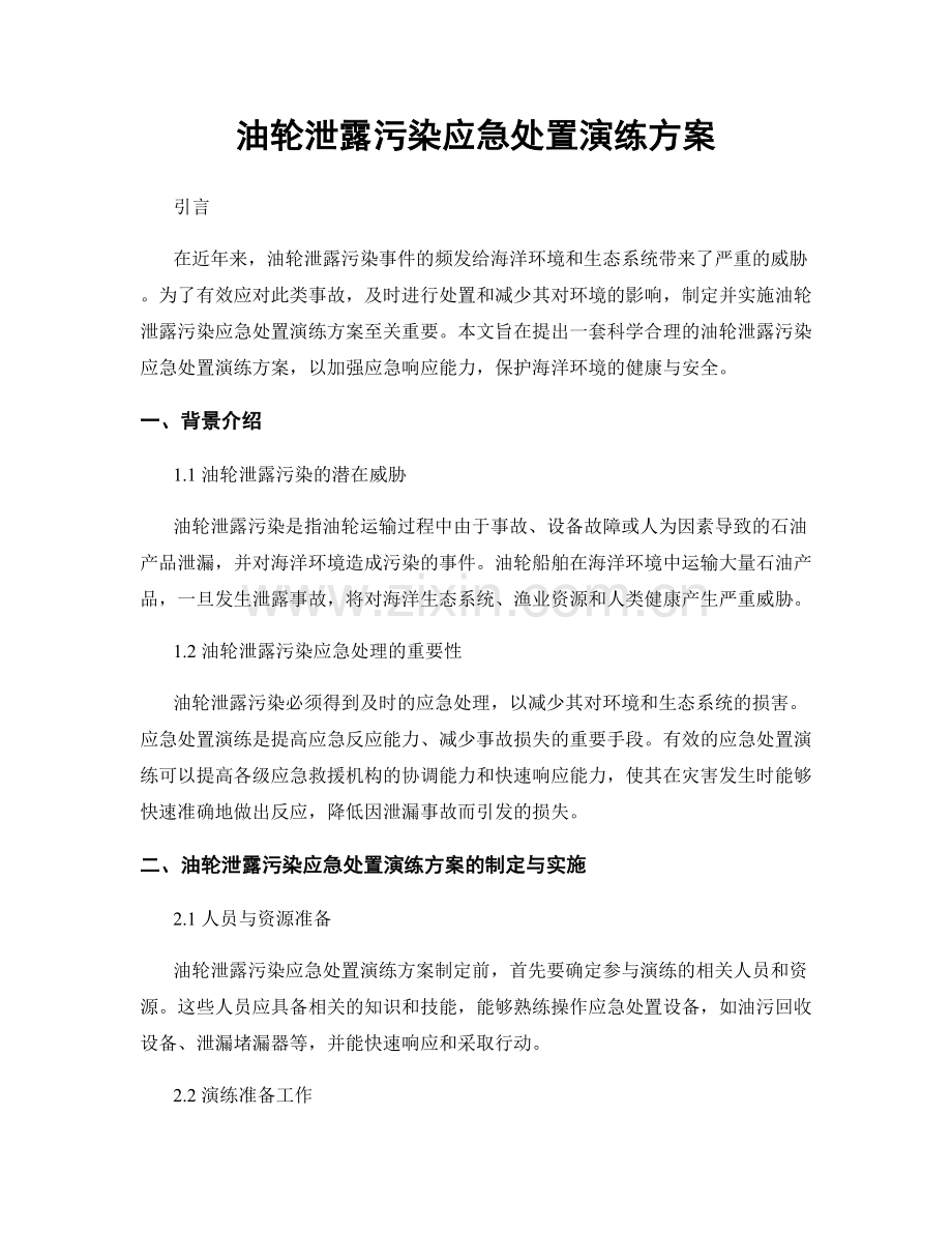 油轮泄露污染应急处置演练方案.docx_第1页