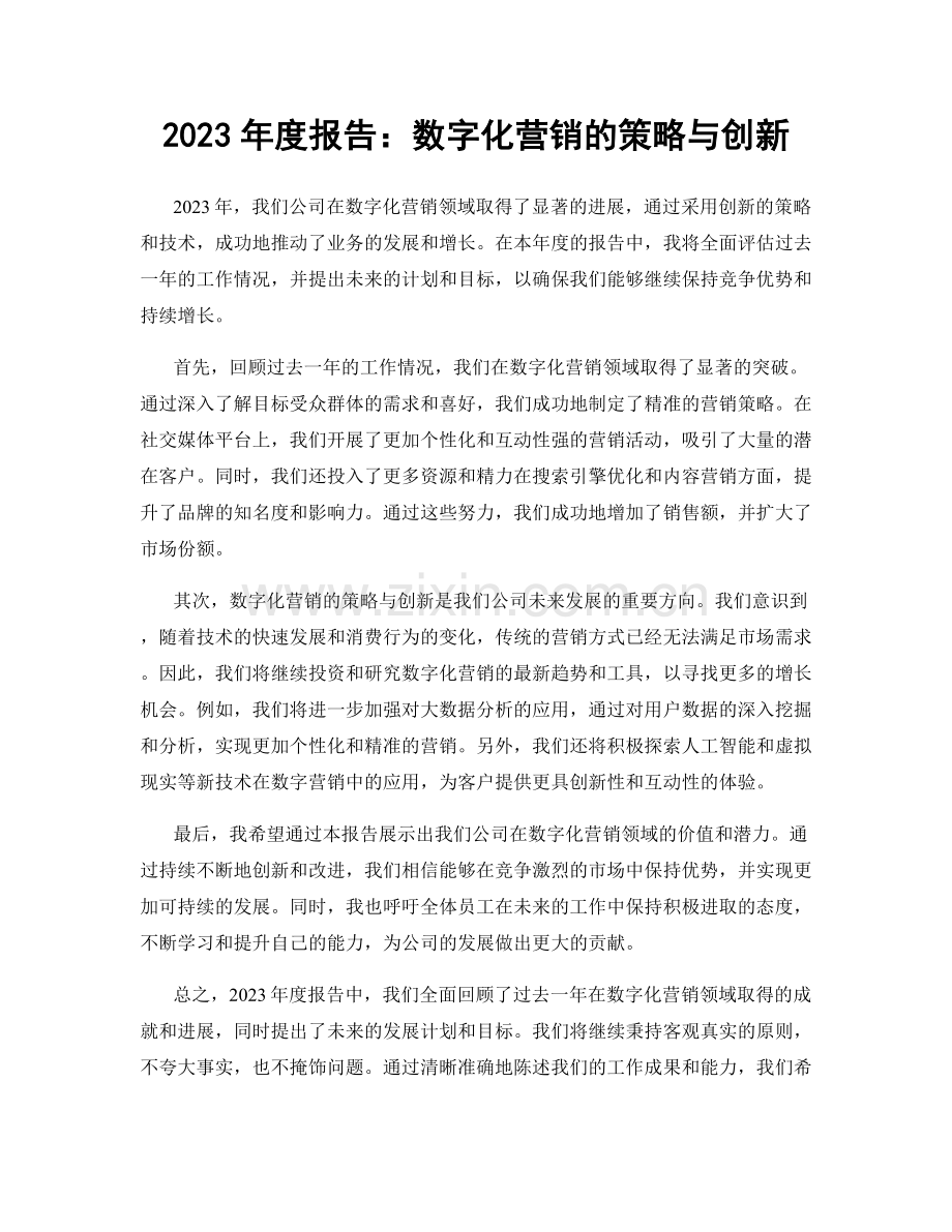 2023年度报告：数字化营销的策略与创新.docx_第1页