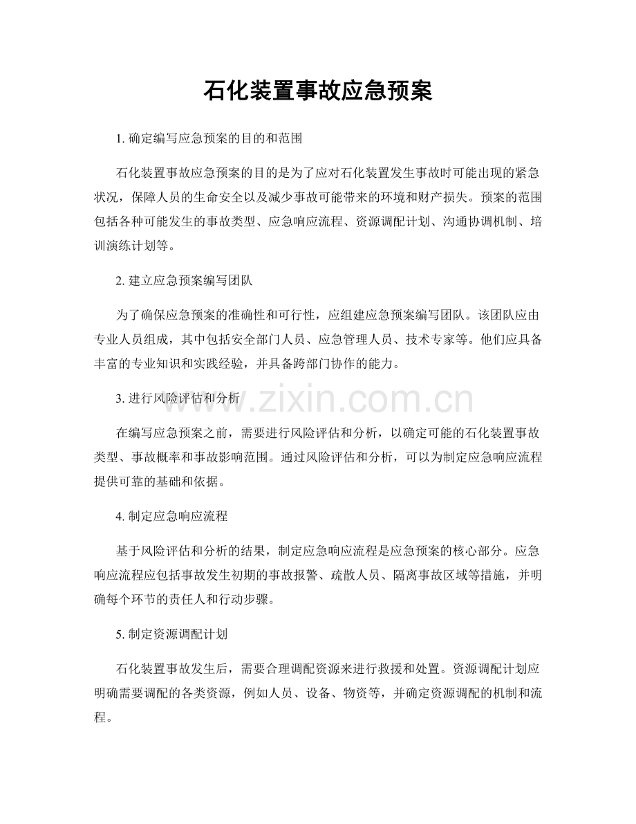 石化装置事故应急预案.docx_第1页