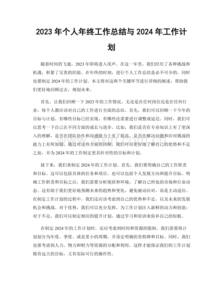 2023年个人年终工作总结与2024年工作计划.docx_第1页