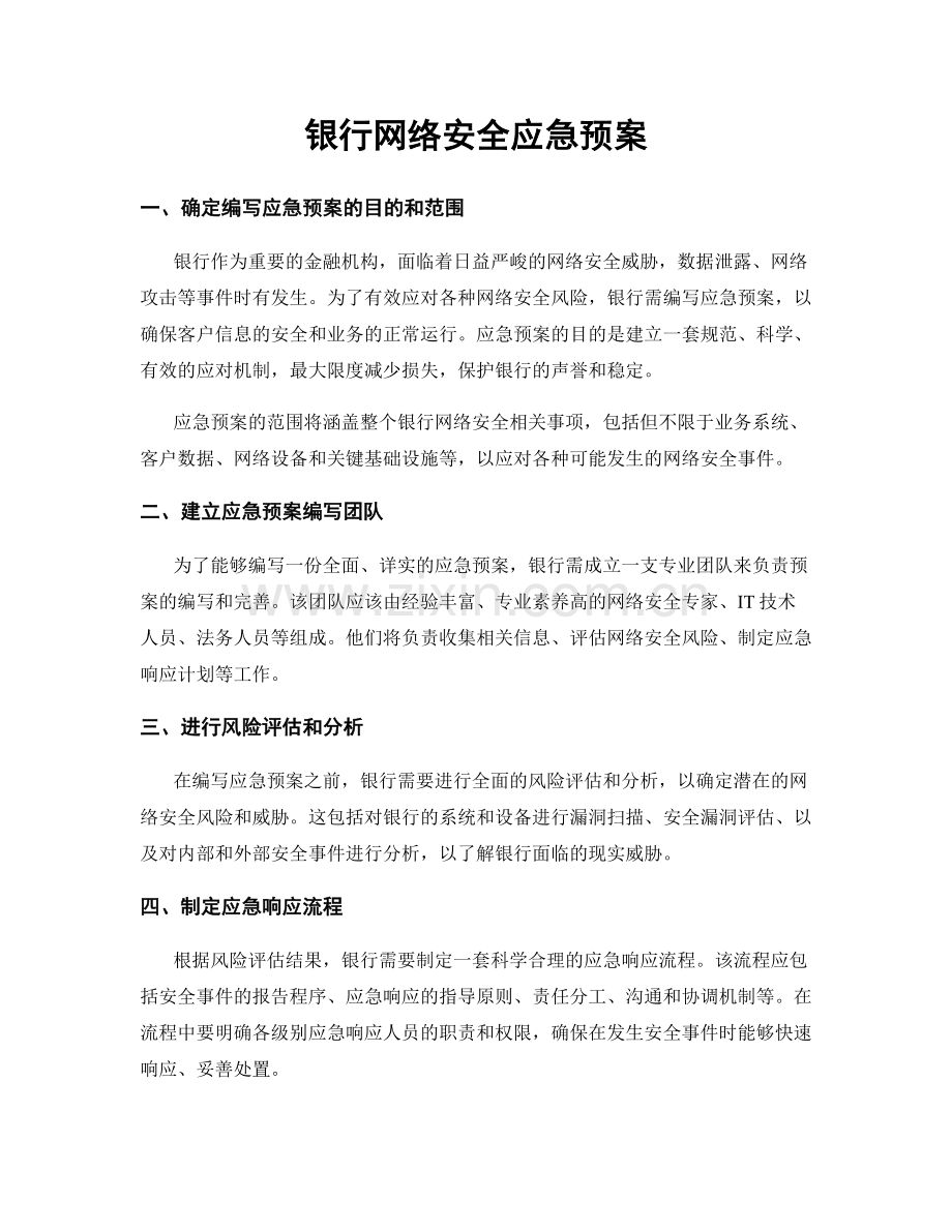 银行网络安全应急预案.docx_第1页