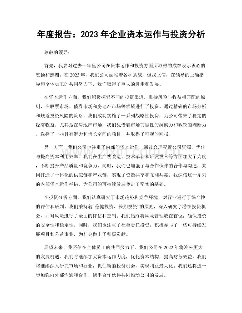 年度报告：2023年企业资本运作与投资分析.docx_第1页