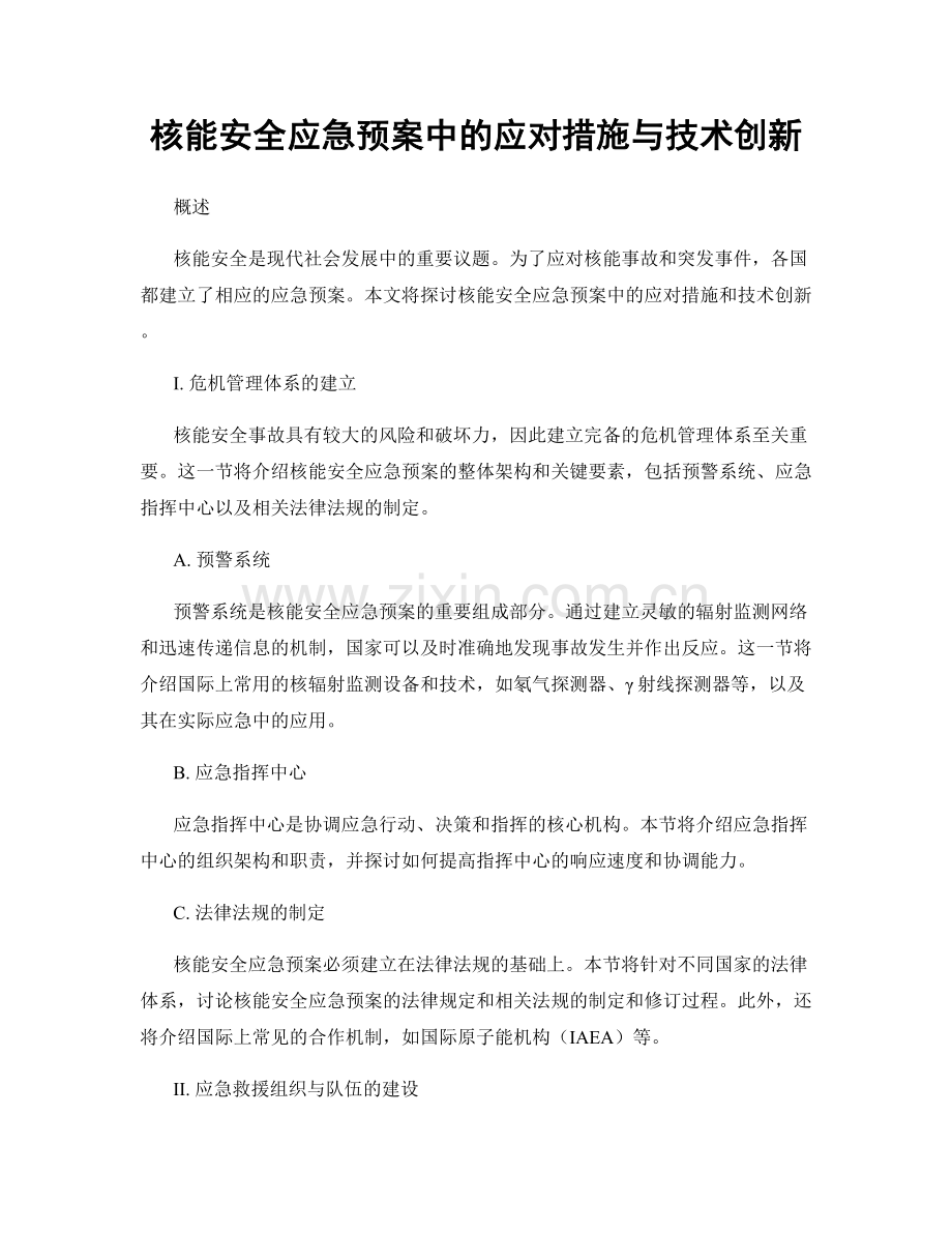 核能安全应急预案中的应对措施与技术创新.docx_第1页