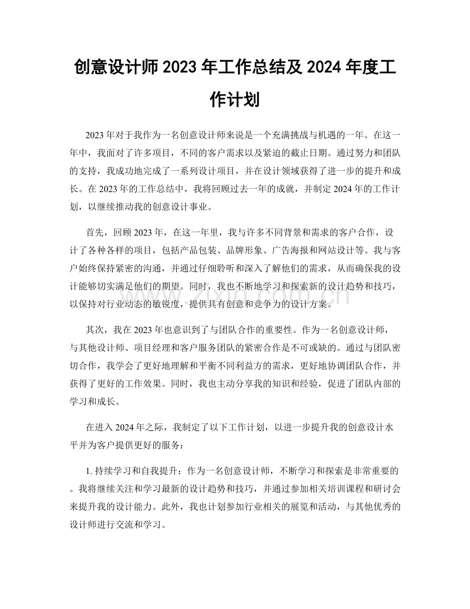 创意设计师2023年工作总结及2024年度工作计划.docx_第1页