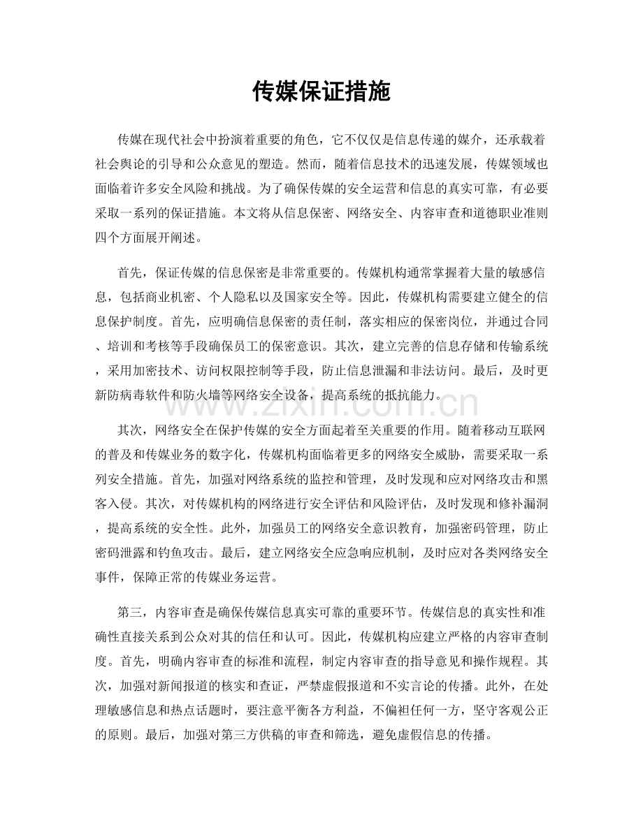 传媒保证措施.docx_第1页