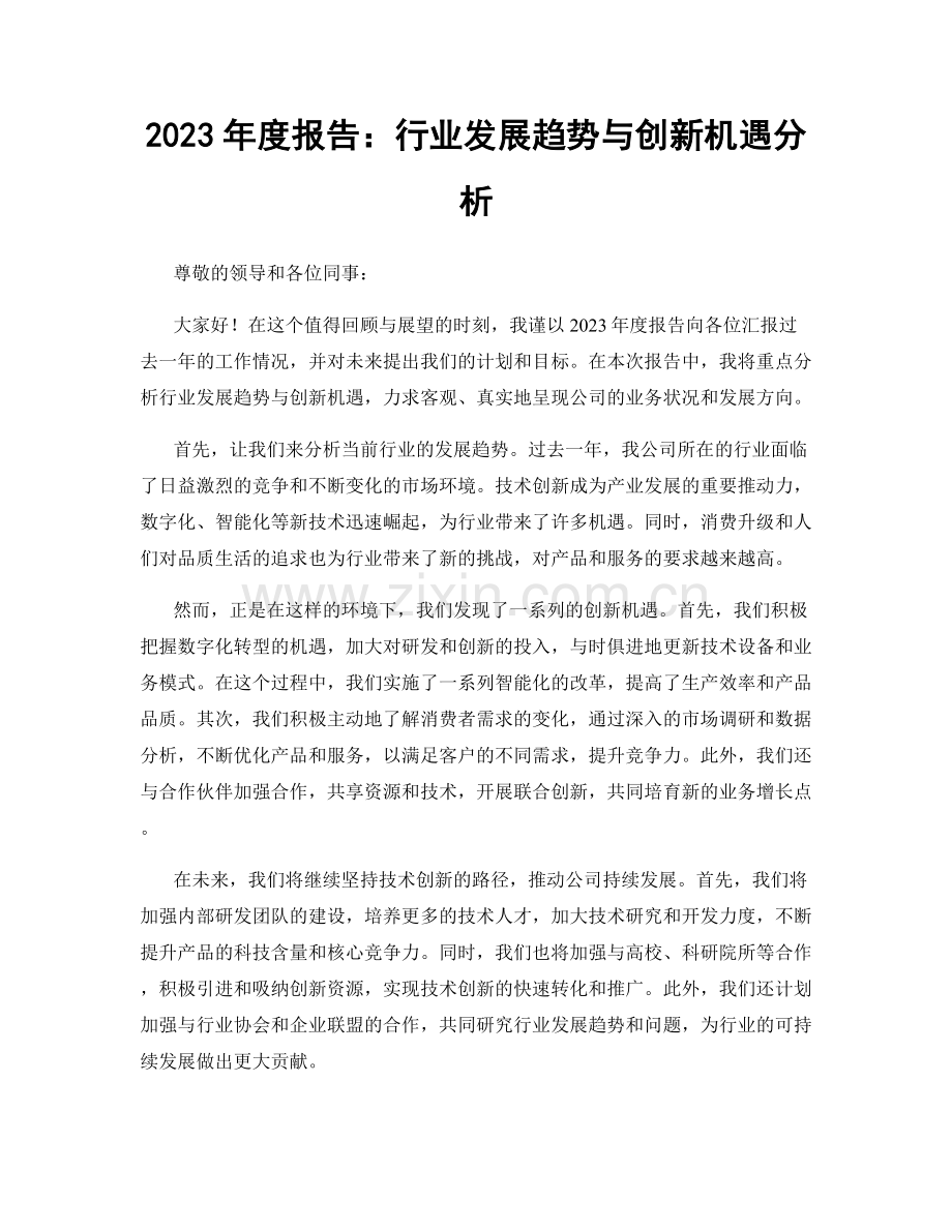 2023年度报告：行业发展趋势与创新机遇分析.docx_第1页