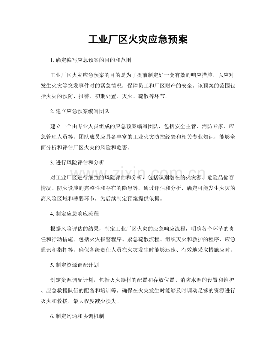 工业厂区火灾应急预案.docx_第1页