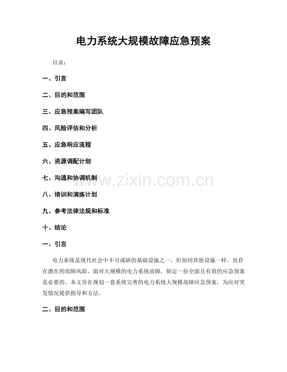 电力系统大规模故障应急预案.docx_第1页