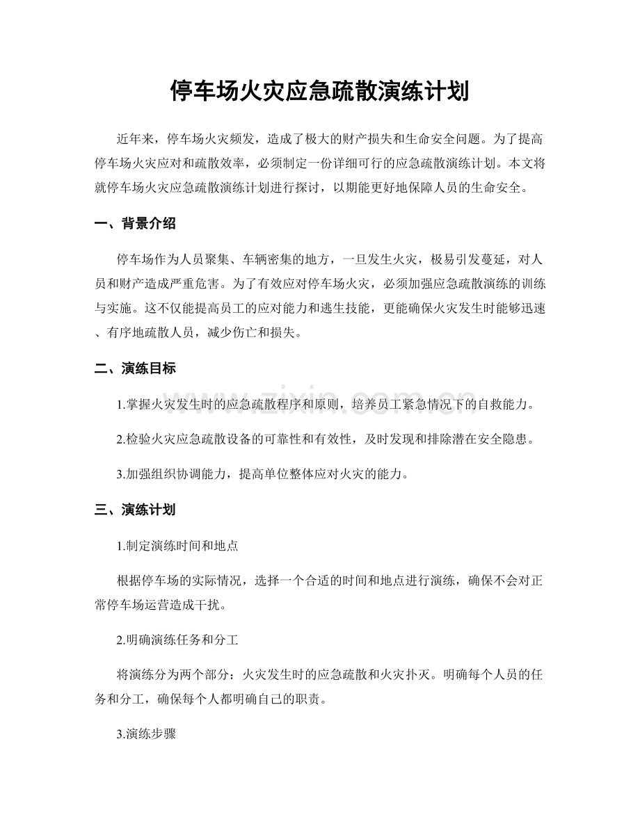 停车场火灾应急疏散演练计划.docx_第1页