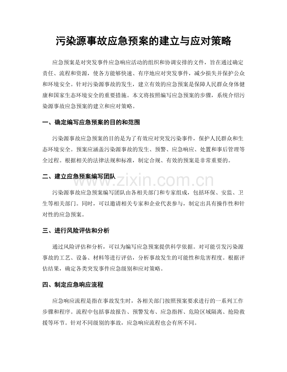 污染源事故应急预案的建立与应对策略.docx_第1页