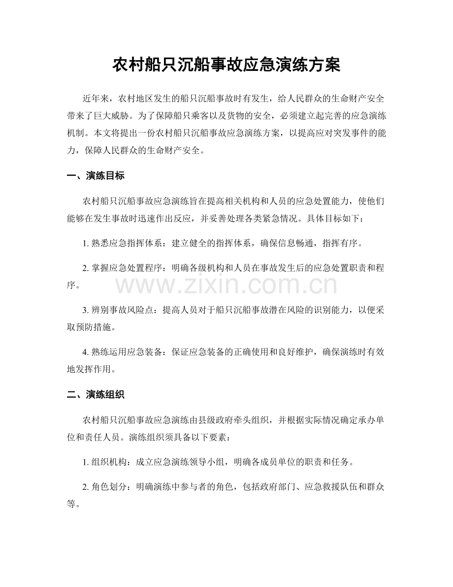 农村船只沉船事故应急演练方案.docx_第1页