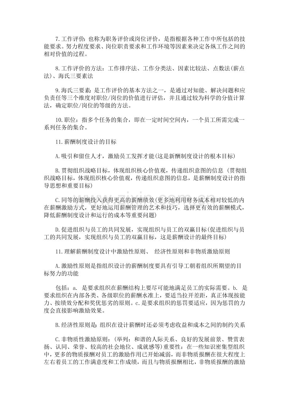 自考薪酬管理复习第二章薪酬制度的设计.doc_第2页