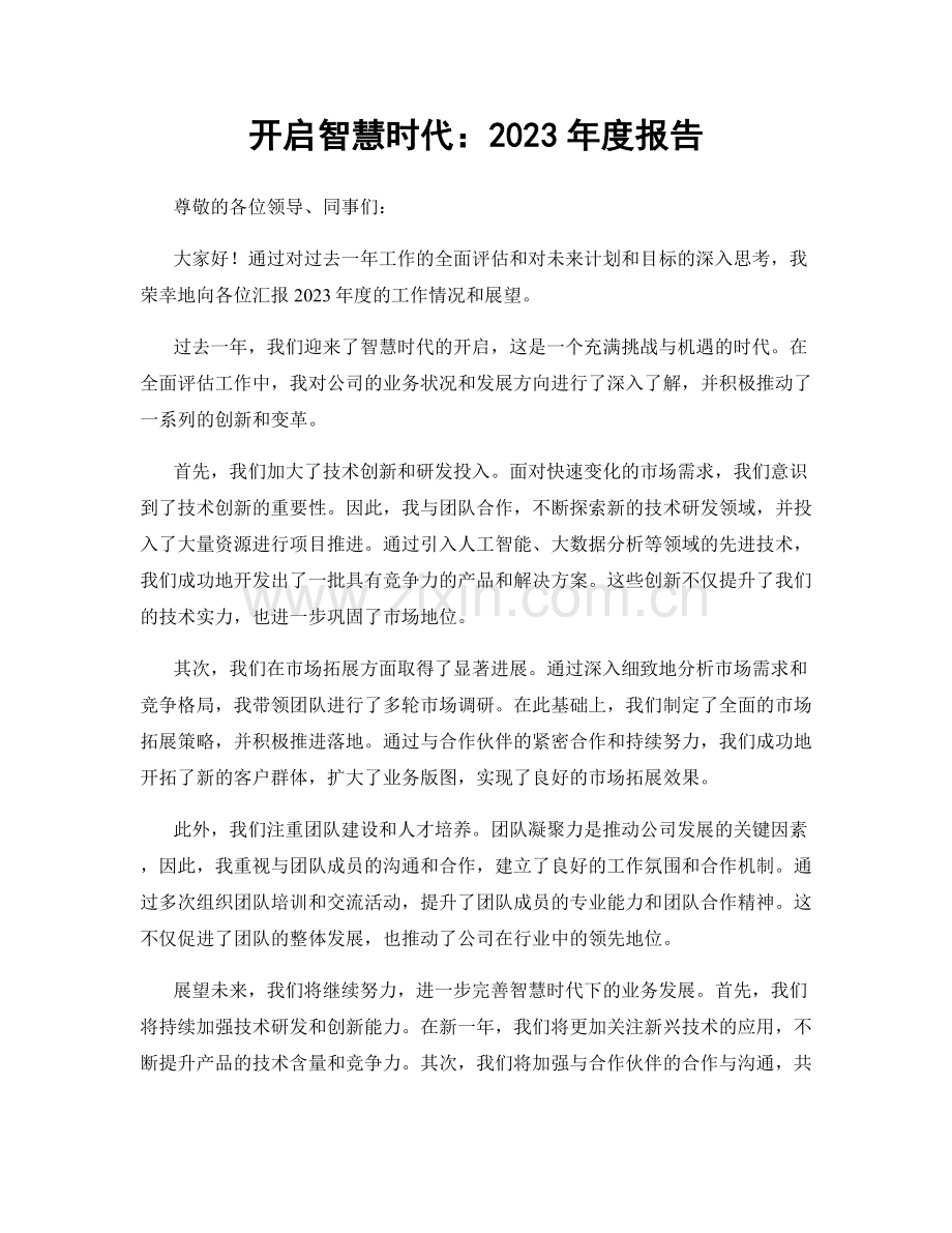 开启智慧时代：2023年度报告.docx_第1页