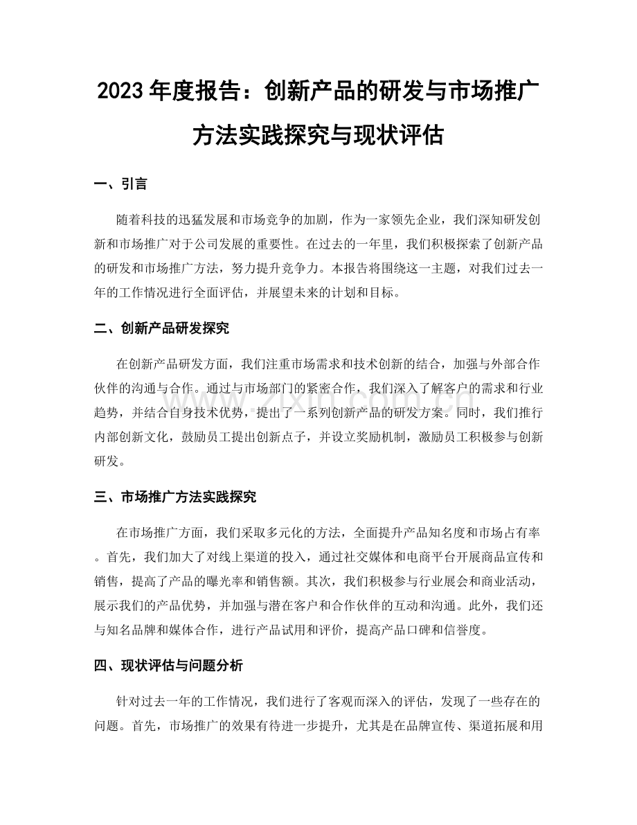 2023年度报告：创新产品的研发与市场推广方法实践探究与现状评估.docx_第1页