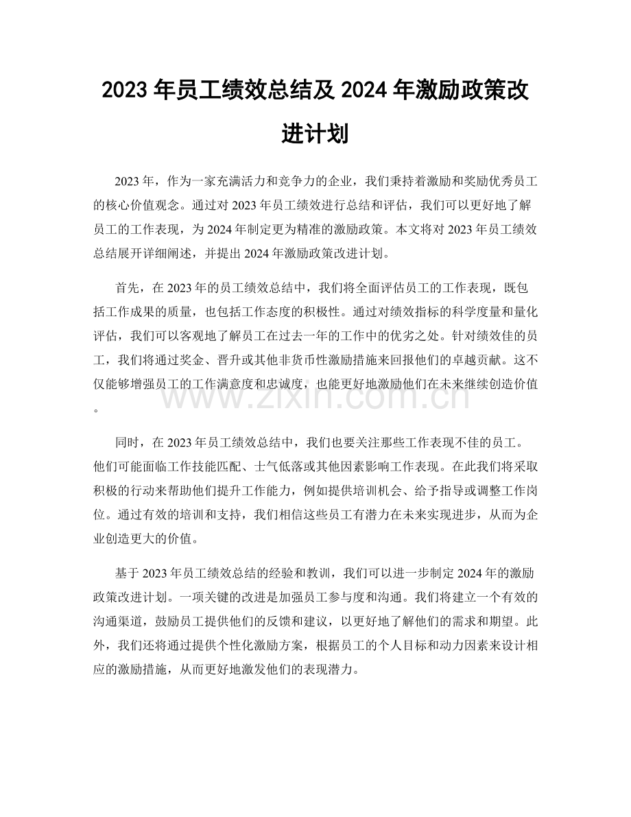 2023年员工绩效总结及2024年激励政策改进计划.docx_第1页