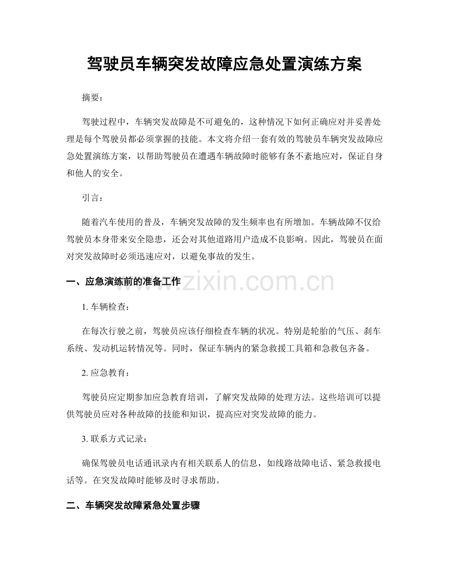 驾驶员车辆突发故障应急处置演练方案.docx_第1页